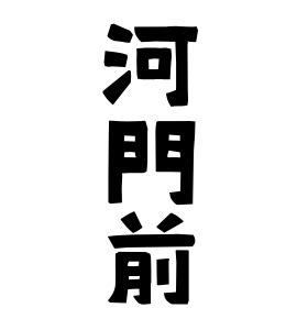 河門前|河門前さんの名字の由来や読み方、全国人数・順位｜ 